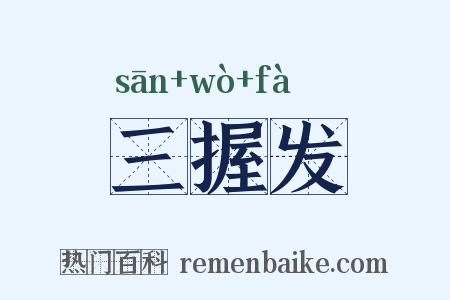 三握发是什么意思的图片